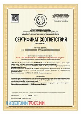 Сертификат квалификации участников закупки для ИП. Северск Сертификат СТО 03.080.02033720.1-2020